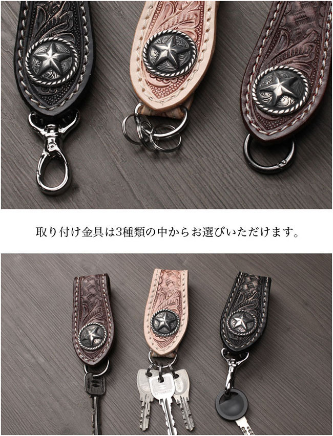 カービングレザー ベルトループ キーホルダー 本革 コンチョ付き