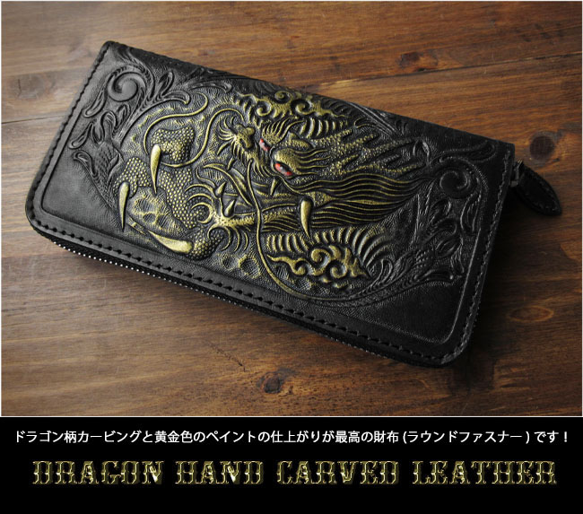 長財布 ラウンドファスナー財布 龍 ドラゴン カービング 本革 ワイルド ハンドメイド 手作り Dragon Hand Carved Leather  Zip Around Wallet WILD HEARTS Leather&Silver (ID rlw4072)