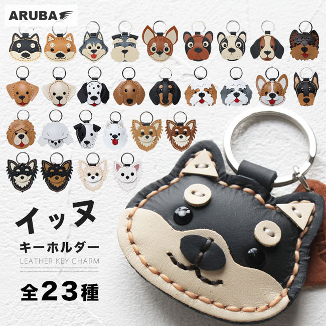 【MAGU】一点物の革製品　犬32犬種コンプリートSET キーホルダー ロングコートチワワが加わりました！本革 犬のキーホルダー イヌ いぬ