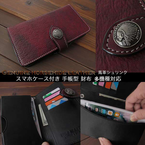 スマホケース付き手帳型財布　多機種対応　カードケース　財布一体型スマホケース　馬革　ダークレッド Genuine horsehide leather  Card Wallet Book case for Smartphone and Apple iPhone Wine Red WILD HEARTS  