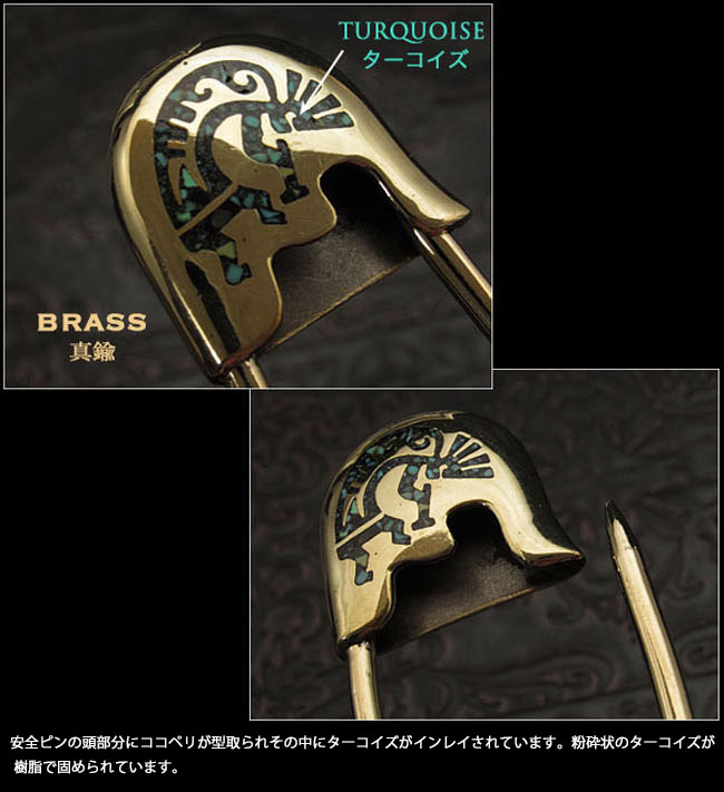 クリックポストのみ送料無料！ビッグ　安全ピン型　キーホルダー　ココペリ 　真鍮　ターコイズ Safety-Pin Key Chain Holder  Kokopelli Brass Turquoise WILD HEARTS Leatheru0026Silver (ID kh3352k5)