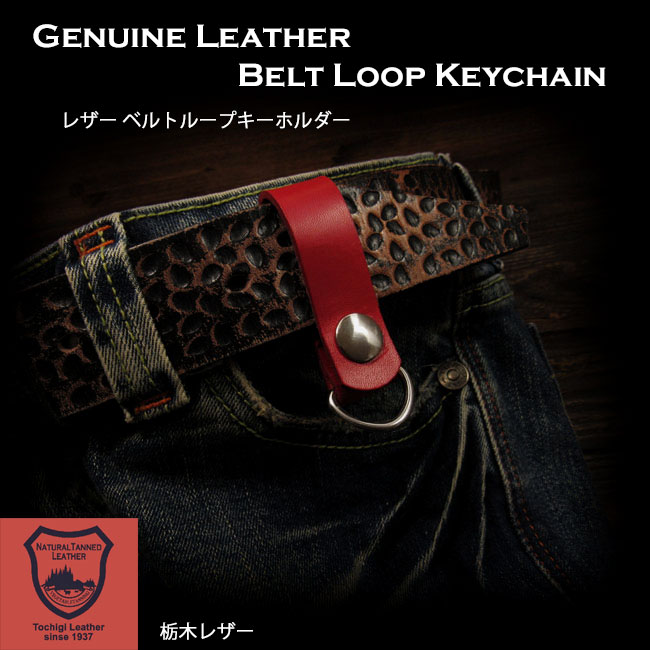 栃木レザー 　キーホルダー 本革　レザー　ベルトループ　ナチュラル　ダークブラウン　レッド　Dカン　Genuine Leather Belt Loop  Keychain Keyring Key Holder Handmade WILD HEARTS Leather&Silver (ID