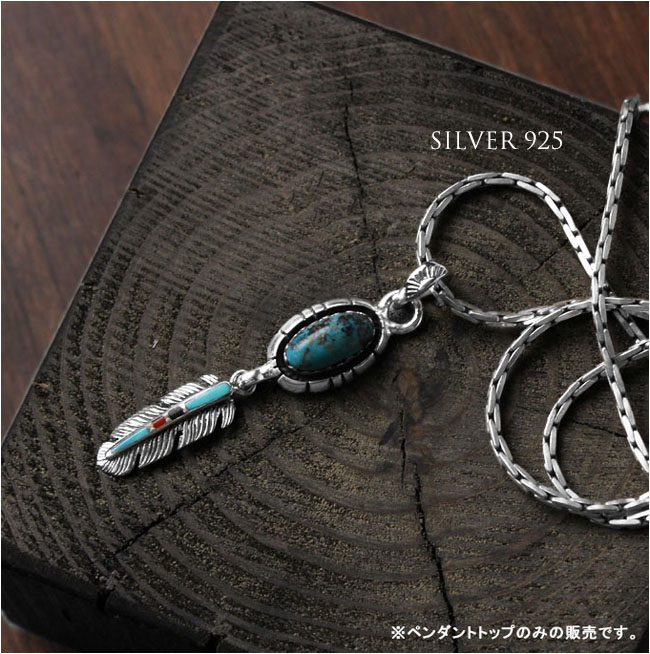 ペンダントトップ シルバーペンダント ターコイズフェザー