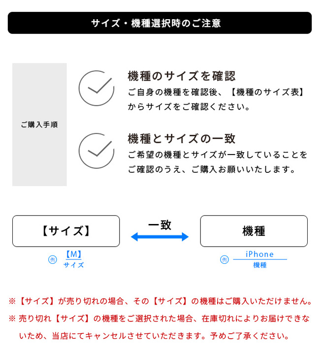 共通/サイズ・機種選択時のご注意