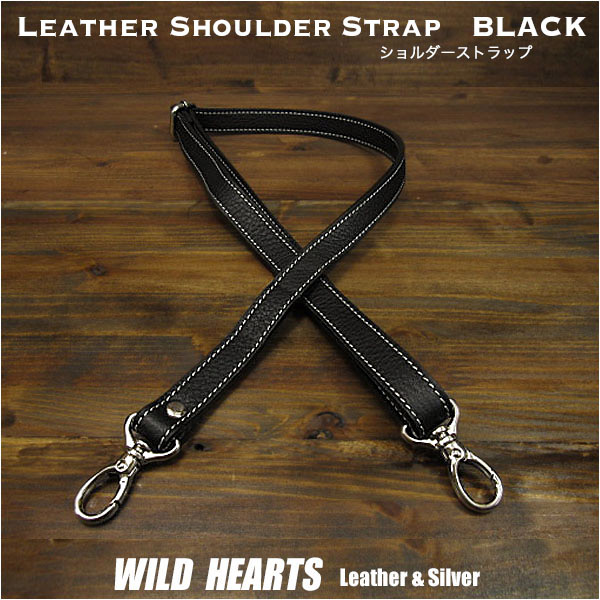 Lサイズ レザーストラップ レザーショルダーストラップ ショルダーベルト ストラップ 本革/レザー ブラック/黒 Leather Genuine  Cowhide Shoulder Strap Adjustable Strap Black WILD HEARTS LeatherSilver  (ID st0129r72)