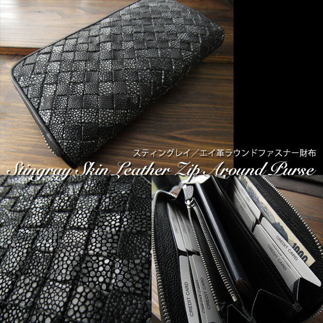 長財布 スティングレイ／エイ革 ガルーシャ 編み込み ラウンド